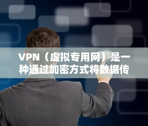 VPN（虚拟专用网）是一种通过加密方式将数据传输至安全的通道，确保隐私和安全的网络连接工具。优化VPN应用的网络性能和使用体验可以从以下几个方面入手