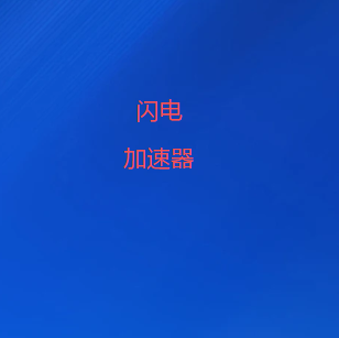闪电加速器最新版下载｜智能切换全球节点，高速稳定低延迟，轻松解锁全球网络资源