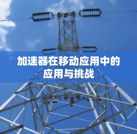 加速器在移动应用中的应用与挑战