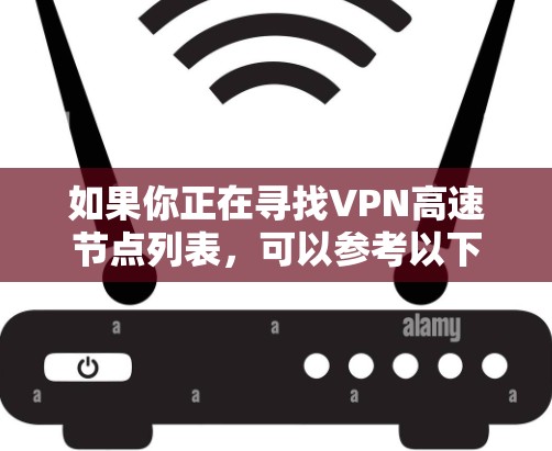 如果你正在寻找VPN高速节点列表，可以参考以下知名的VPN服务提供商及其节点列表