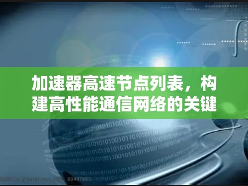 加速器高速节点列表，构建高性能通信网络的关键