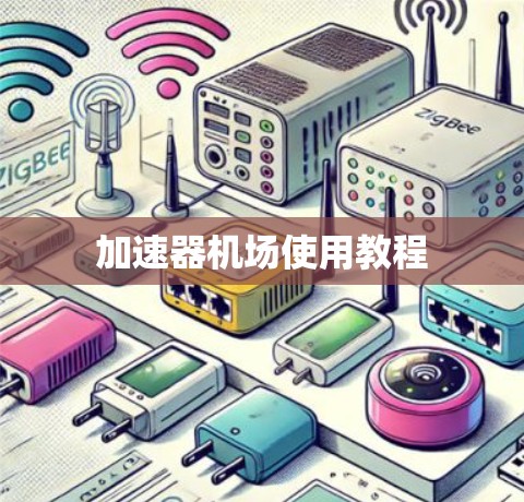 加速器机场使用教程