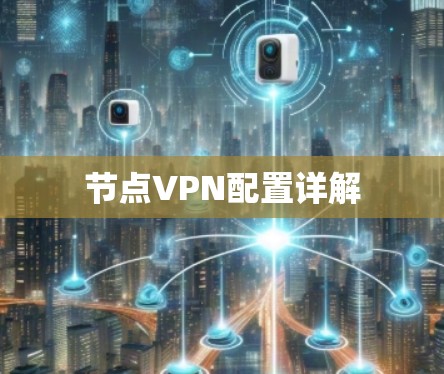 节点VPN配置详解