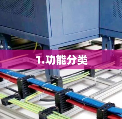 1.功能分类