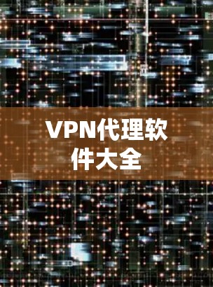 VPN代理软件大全