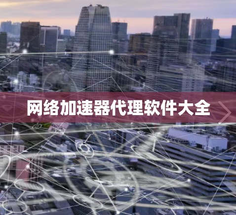 网络加速器代理软件大全