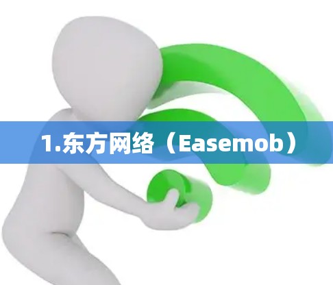 1.东方网络（Easemob）