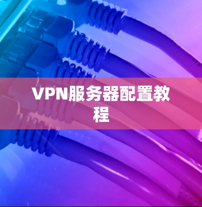 VPN服务器配置教程