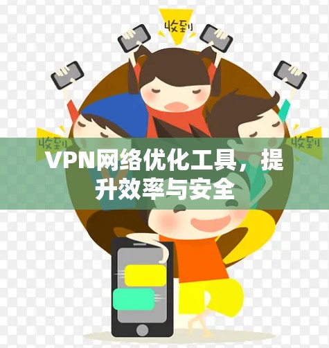 VPN网络优化工具，提升效率与安全