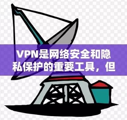 VPN是网络安全和隐私保护的重要工具，但其性能也会受到多种因素的影响。要提升VPN的性能，可以从以下几个方面入手