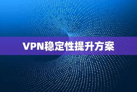 VPN稳定性提升方案