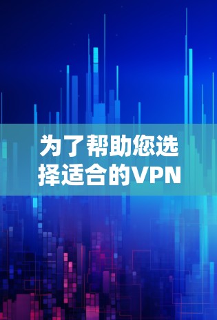 为了帮助您选择适合的VPN网络增强工具，以下是一些常见的VPN服务提供商及它们的主要功能