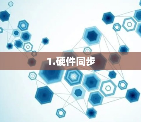 1.硬件同步