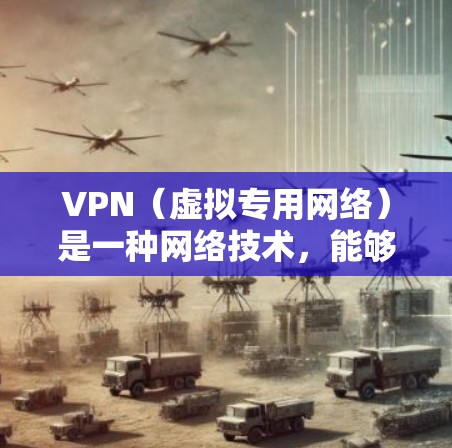 VPN（虚拟专用网络）是一种网络技术，能够为用户提供匿名性和数据安全性。通过VPN连接，可以保护隐私，避免被追踪，同时也能访问被限制的地区内容。以下是一个适用于社交连接的VPN方案，供您参考
