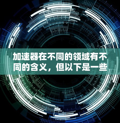 加速器在不同的领域有不同的含义，但以下是一些国际知名的加速器品牌，主要涉及计算机、电子和物理学领域