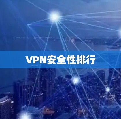 VPN安全性排行