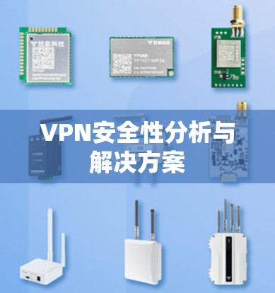 VPN安全性分析与解决方案