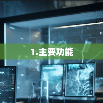 1.主要功能