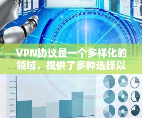 VPN协议是一个多样化的领域，提供了多种选择以满足不同的需求。以下是各协议的详细比较