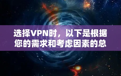 选择VPN时，以下是根据您的需求和考虑因素的总结