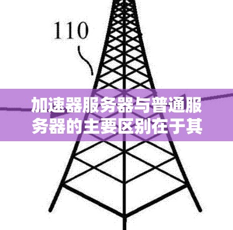 加速器服务器与普通服务器的主要区别在于其功能定位、架构、应用场景和优势。以下是对它们的详细比较