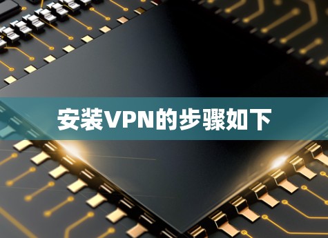 安装VPN的步骤如下