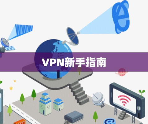 VPN新手指南