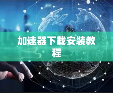 加速器下载安装教程