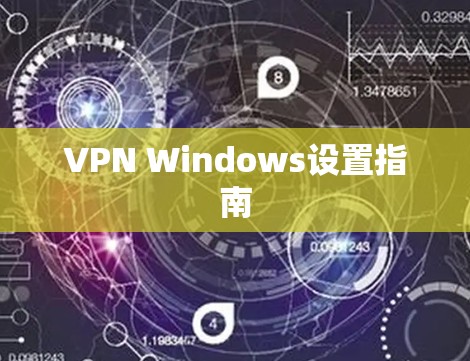 VPN Windows设置指南