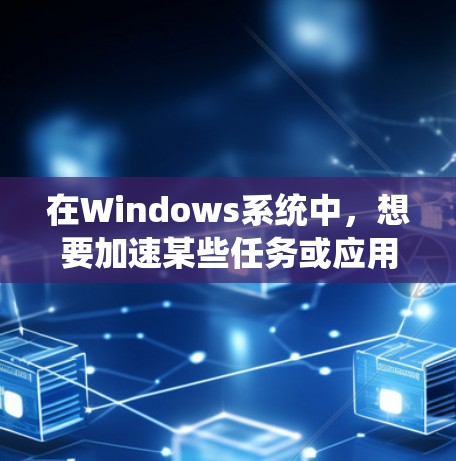 在Windows系统中，想要加速某些任务或应用程序，可能需要使用加速器工具。以下是一些常见的加速器和它们的下载链接，帮助你优化性能或加快特定任务的速度