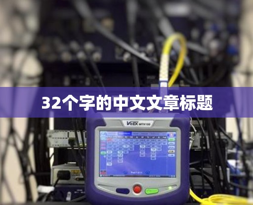 32个字的中文文章标题