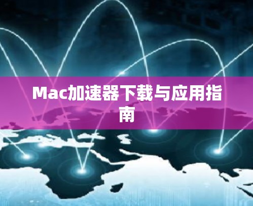 Mac加速器下载与应用指南