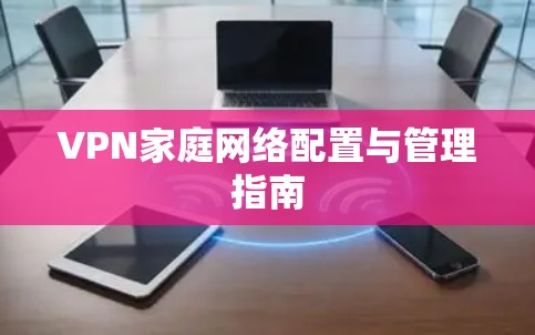 VPN家庭网络配置与管理指南