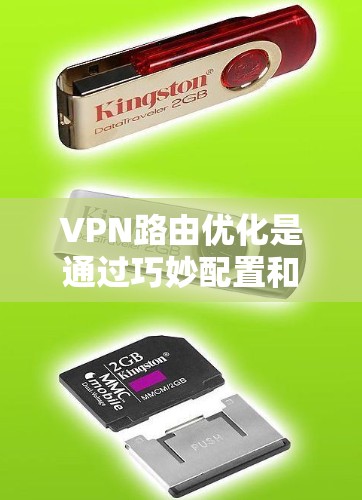 VPN路由优化是通过巧妙配置和应用多种网络技术来提升VPN网络的性能和安全性的过程。以下是对VPN路由优化的总结和建议