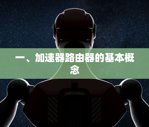 一、加速器路由器的基本概念