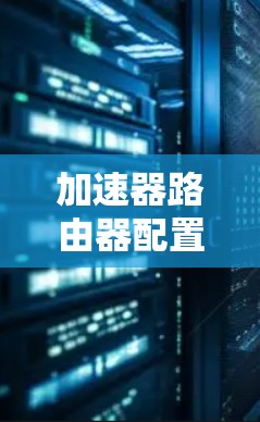 加速器路由器配置指南