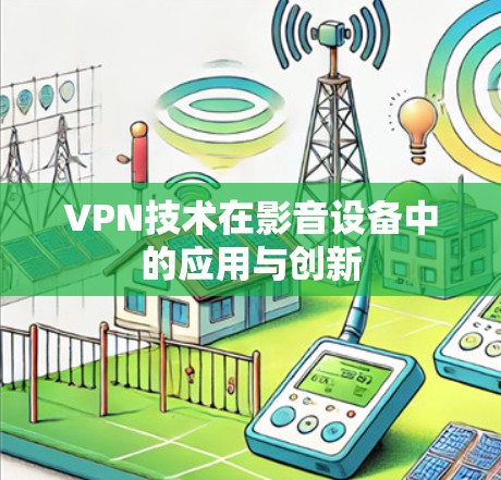 VPN技术在影音设备中的应用与创新