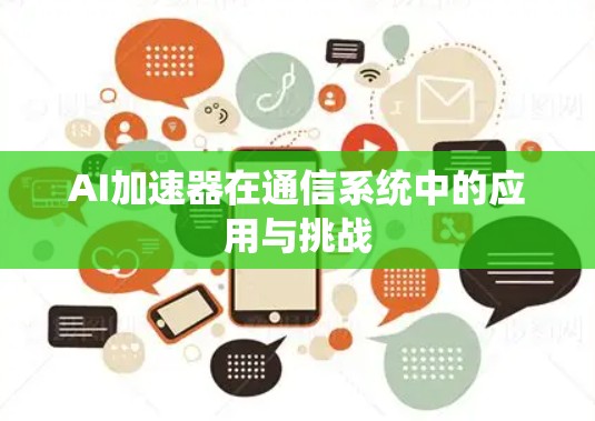 AI加速器在通信系统中的应用与挑战