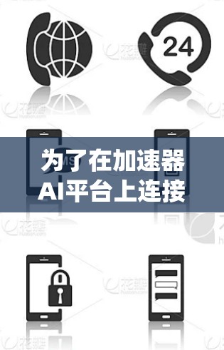 为了在加速器AI平台上连接其他设备或系统，您可以按照以下步骤进行