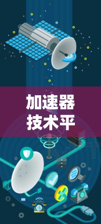 加速器技术平台连接，数字化与智能化的高速通道