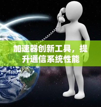 加速器创新工具，提升通信系统性能