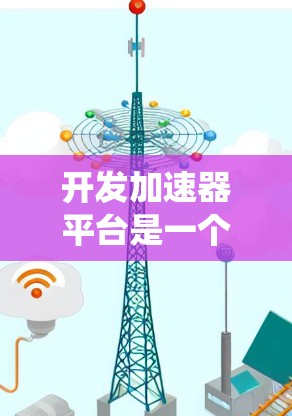 开发加速器平台是一个复杂而有趣的任务，需要从多个维度进行考虑和规划。以下是一个有条理的步骤指南，帮助您系统地开发和部署一个功能强大、易用且高效的加速器平台