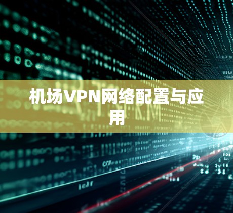 机场VPN网络配置与应用