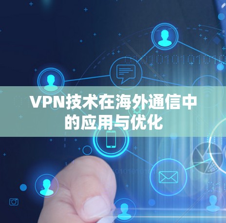 VPN技术在海外通信中的应用与优化
