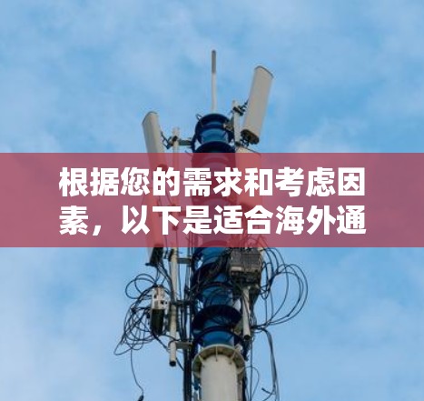 根据您的需求和考虑因素，以下是适合海外通信的工具推荐