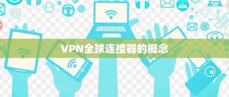 VPN全球连接器的概念