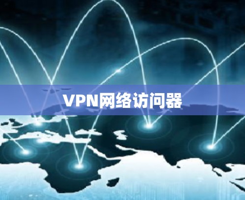 VPN网络访问器
