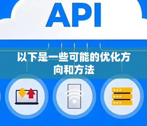 以下是一些可能的优化方向和方法