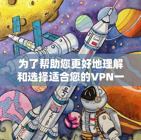 为了帮助您更好地理解和选择适合您的VPN一键连接软件，以下是对VPN一键连接软件的详细分析和建议