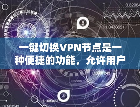 一键切换VPN节点是一种便捷的功能，允许用户快速更换VPN服务器以改变IP地址，通常用于隐私保护或绕过网络限制。以下是详细的步骤和注意事项